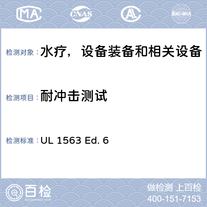 耐冲击测试 UL 1563 水疗，设备装备和相关设备的安全标准要求  Ed. 6 56