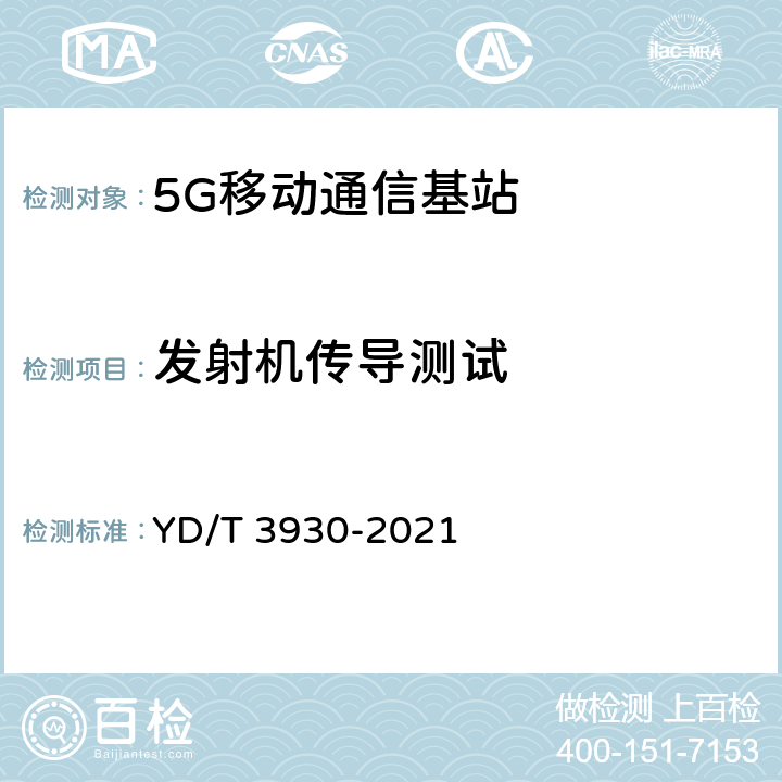 发射机传导测试 5G 数字蜂窝移动通信网 6GHz 以下频段基站设备测试方法（第一阶段) YD/T 3930-2021 10.2