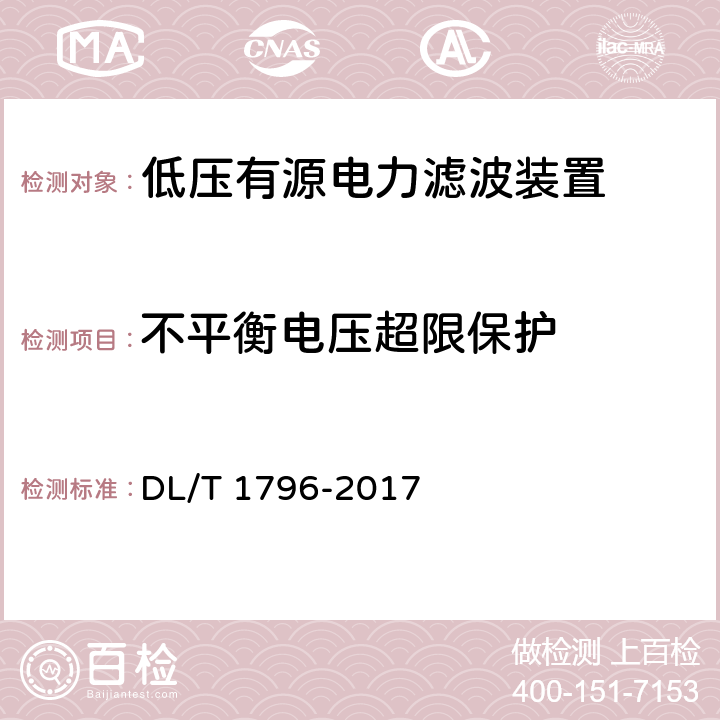 不平衡电压超限保护 低压有源电力滤波器技术规范 DL/T 1796-2017 6.2.2.6