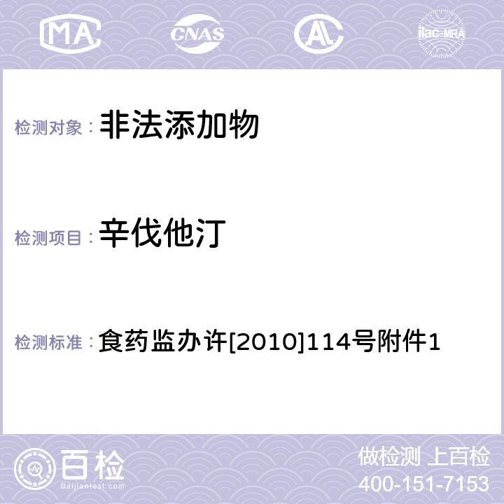 辛伐他汀 《辅助降血脂类保健食品违法添加药物的检测方法》 食药监办许[2010]114号附件1