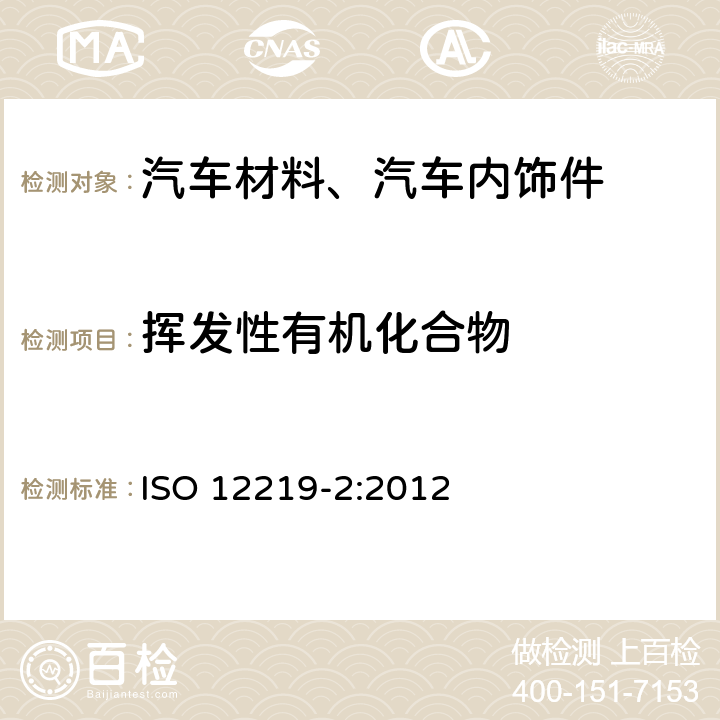 挥发性有机化合物 道路车辆的内部空气 第2部分：汽车内饰件和材料挥发性有机化合物排放量测定的筛选法 袋式法 ISO 12219-2:2012