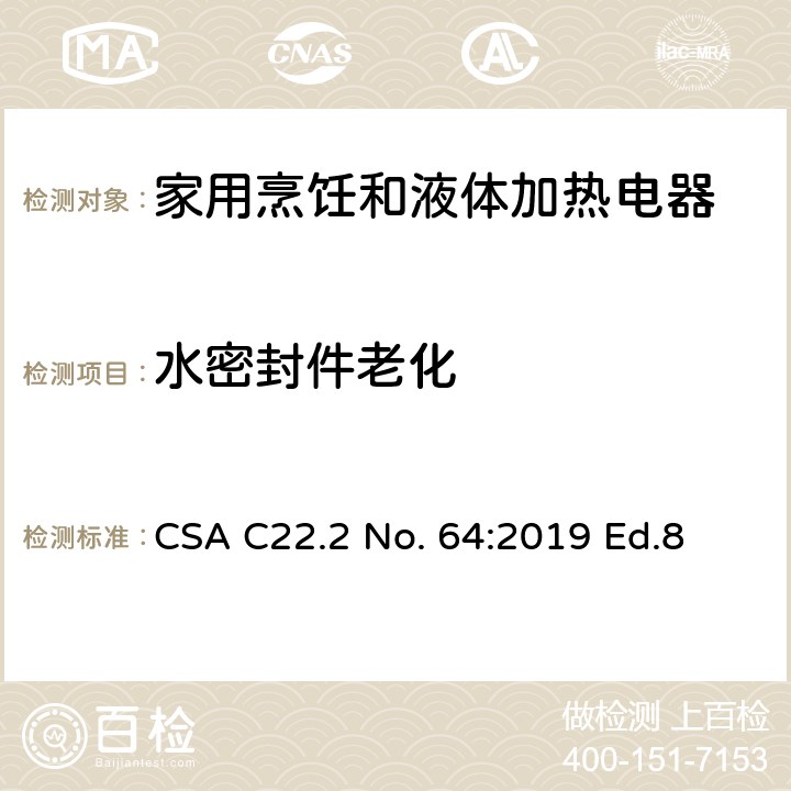 水密封件老化 家用烹饪和液体加热电器 CSA C22.2 No. 64:2019 Ed.8 7.12