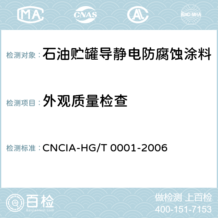 外观质量检查 石油贮罐导静电防腐蚀涂料涂装与验收规范 CNCIA-HG/T 0001-2006 6.2.1