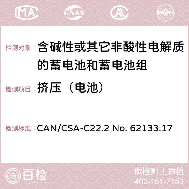 挤压（电池） 含碱性或其他非酸性电解质的蓄电池和蓄电池组：便携式应用的密封蓄电池和蓄电池组的安全要求 CAN/CSA-C22.2 No. 62133:17 8.3.5