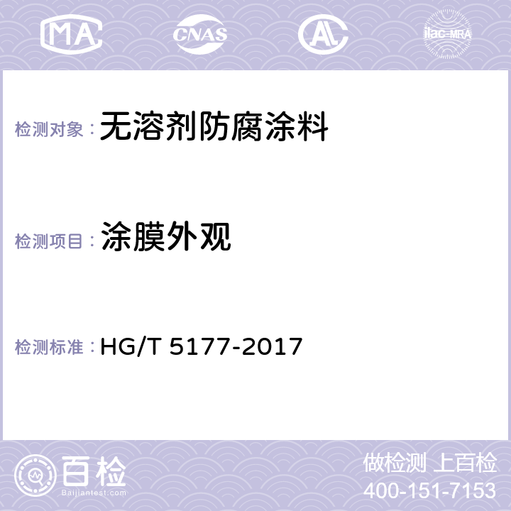 涂膜外观 无溶剂防腐涂料 HG/T 5177-2017 5.4.8