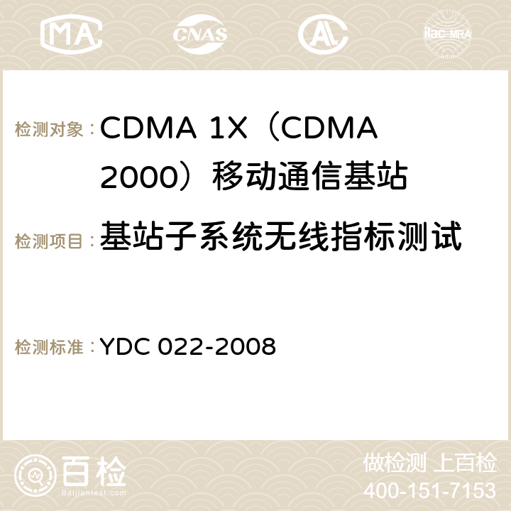 基站子系统无线指标测试 YDC 022-2008 800MHz CDMA 1X数字蜂窝移动通信网设备测试方法:基站子系统