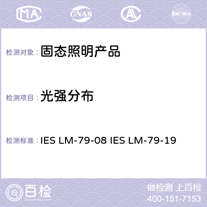 光强分布 固态照明产品的电气和光度测量 IES LM-79-08 IES LM-79-19 10.0