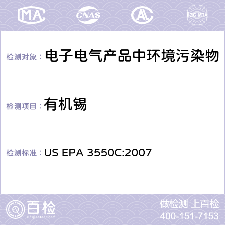 有机锡 超声萃取 US EPA 3550C:2007