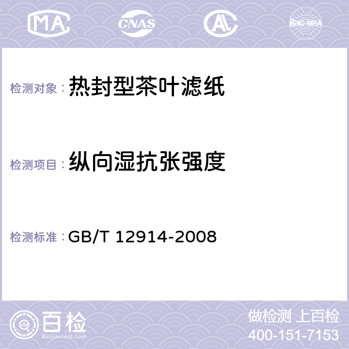 纵向湿抗张强度 纸和纸板 抗张强度的测定 GB/T 12914-2008 5.5