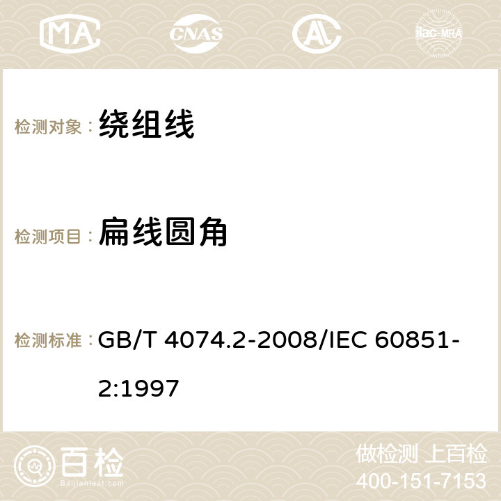 扁线圆角 绕组线试验方法 第2部分：尺寸测量 GB/T 4074.2-2008/IEC 60851-2:1997 3.2.3