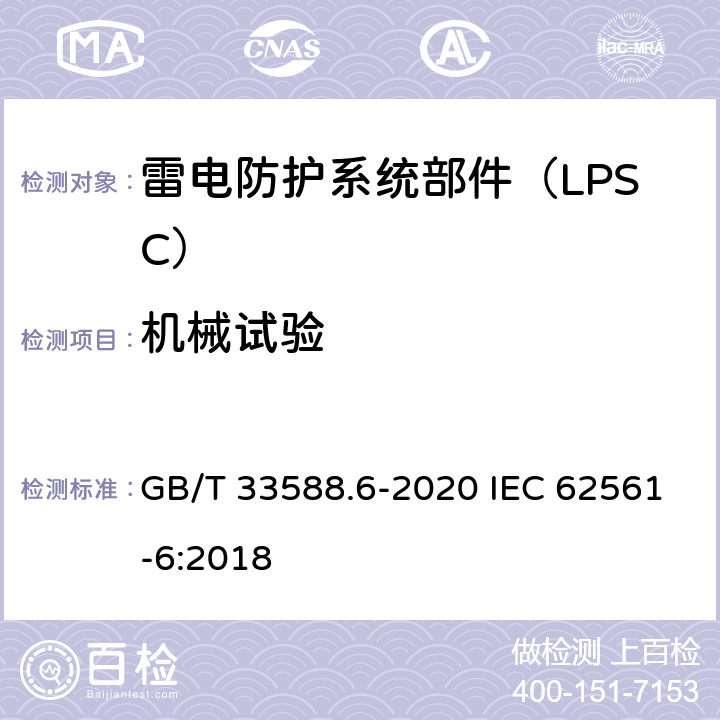 机械试验 雷电防护系统部件（LPSC）第6部分：雷击计数器（LSC）的要求 GB/T 33588.6-2020 IEC 62561-6:2018 6.4