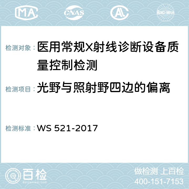 光野与照射野四边的偏离 医用数字X射线摄影（DR）系统质量控制检测规范 WS 521-2017 5.2