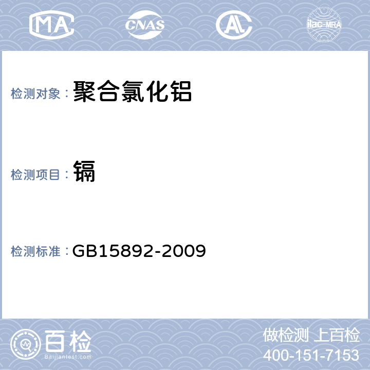 镉 生活饮用水用聚氯化铝 GB15892-2009 (5.8)
