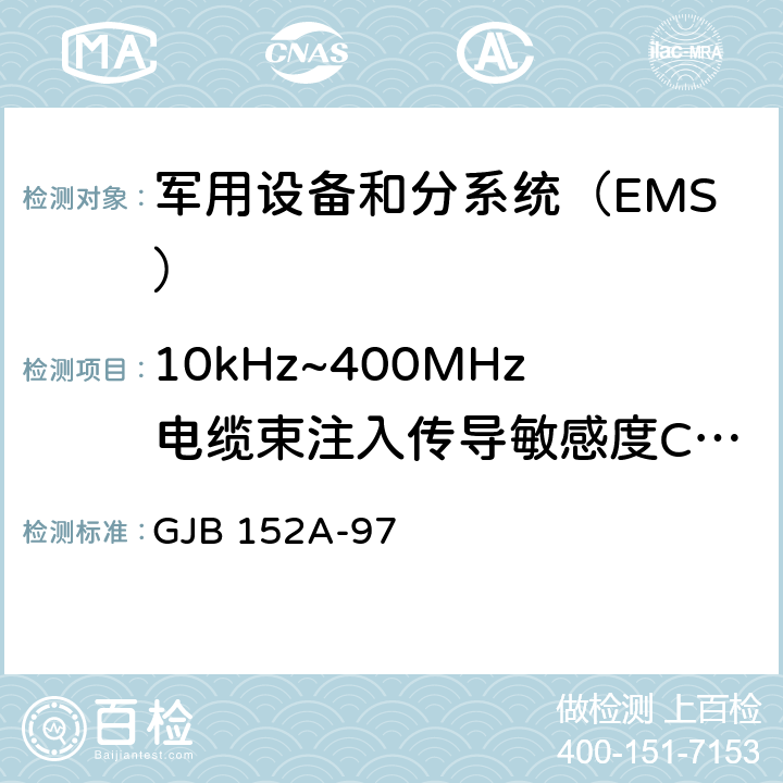 10kHz~400MHz电缆束注入传导敏感度CS114 军用设备和分系统电磁发射和敏感度测量 GJB 152A-97 方法CS114