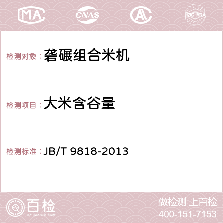 大米含谷量 砻碾组合米机 JB/T 9818-2013 7.2.3