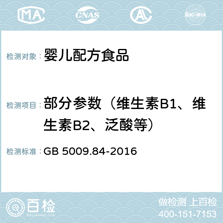 部分参数（维生素B1、维生素B2、泛酸等） 食品安全国家标准 食品中维生素B1的测定 GB 5009.84-2016