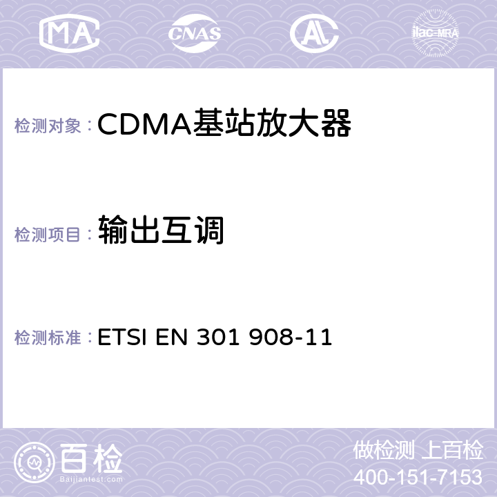 输出互调 涵盖指令2014/53 / EU第3.2条基本要求的协调标准;涵盖指令2014/53 / EU第3.2条基本要求的协调标准;第11部分：CDMA直扩（UTRA FDD）中继器 ETSI EN 301 908-11 5.3.7.2