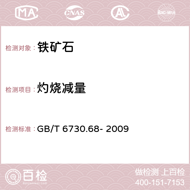 灼烧减量 铁矿石 灼烧减量的测定 重量法 GB/T 6730.68- 2009