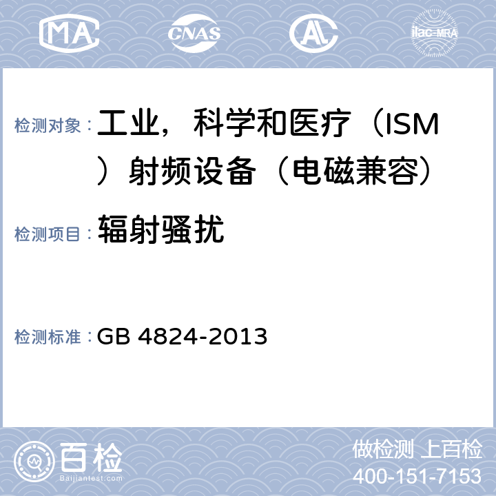 辐射骚扰 工业、科学和医疗（ISM）射频设备 骚扰特性 限值和测量方法 GB 4824-2013