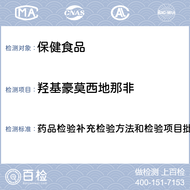 羟基豪莫西地那非 药品检验补充检验方法和检验项目批准件编号2008016  