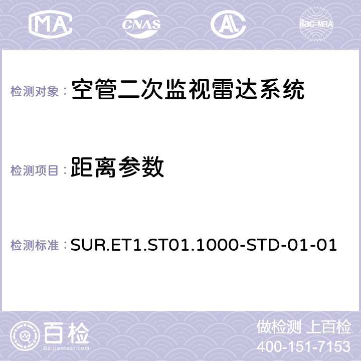 距离参数 欧控组织关于航路和终端区域监视雷达标准 SUR.ET1.ST01.1000-STD-01-01 附件A