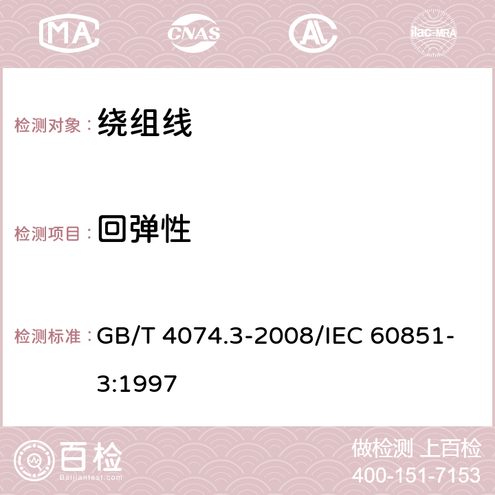 回弹性 绕组线试验方法 第3部分：机械性能 GB/T 4074.3-2008/IEC 60851-3:1997 4