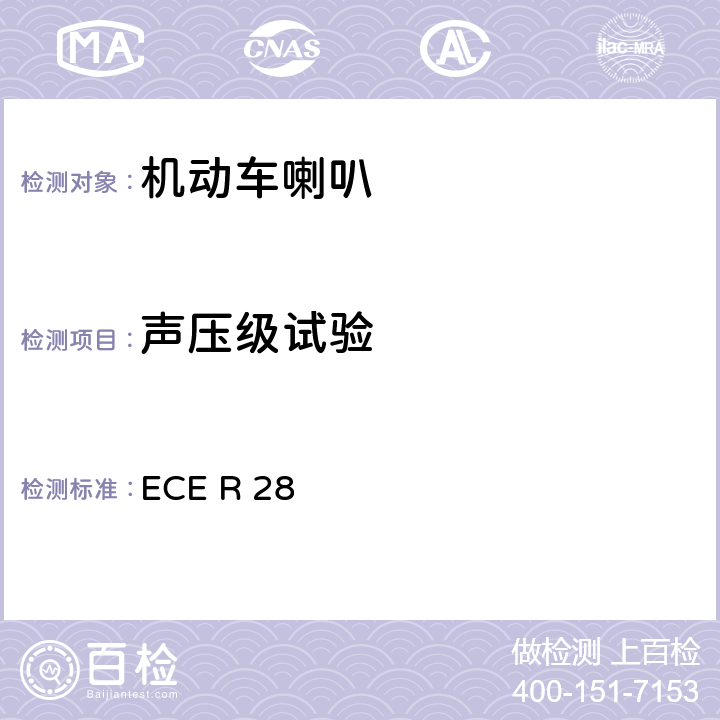 声压级试验 ECER 28 关于批准声响报警装置和就声响信号方面批准机动车的统一规定 ECE R 28
