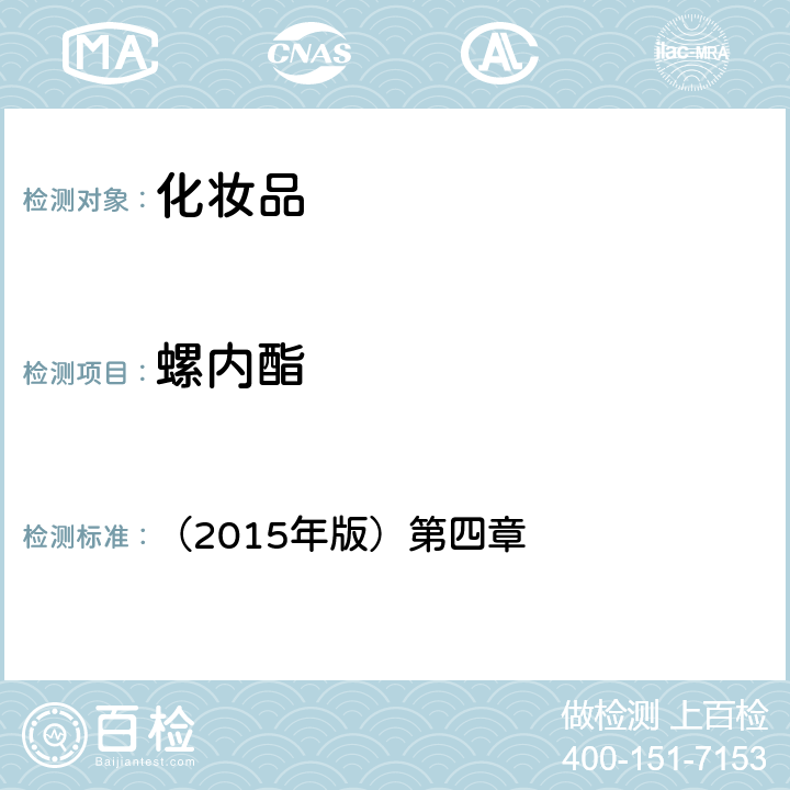 螺內酯 化妝品安全技術規范 （2015年版）第四章 2.5