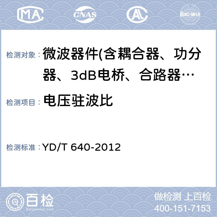 电压驻波比 通信设备用射频连接器技术要求及试验方法 YD/T 640-2012 6.4.4.1