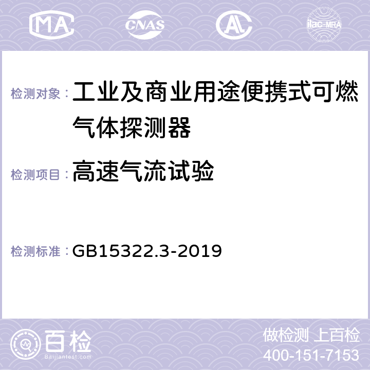 高速气流试验 可燃气体探测器第3部分:工业及商业用途便携式可燃气体探测器 GB15322.3-2019 5.8