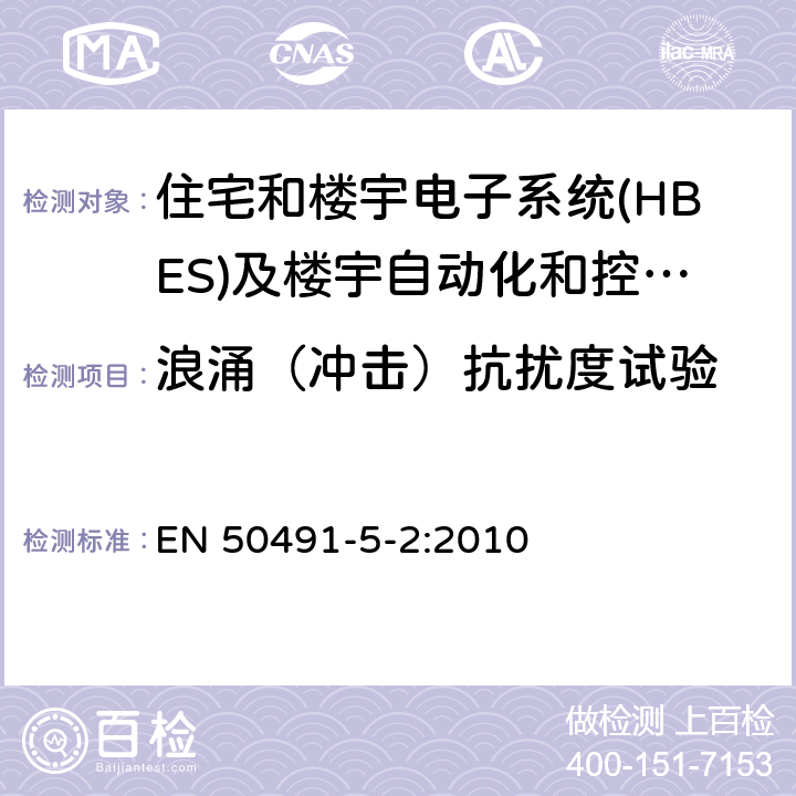 浪涌（冲击）抗扰度试验 住宅和楼宇电子系统(HBES)及楼宇自动化和控制系统(BACS)的一般要求 第5-2部分：住宅、商业和轻工业环境中使用的HBES/BACS的电磁兼容要求 EN 50491-5-2:2010