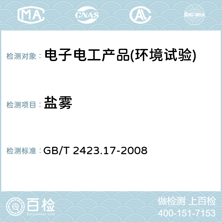 盐雾 电工电子产品环境试验 第2部分：试验方法 试验Ka：盐雾 GB/T 2423.17-2008 3~8