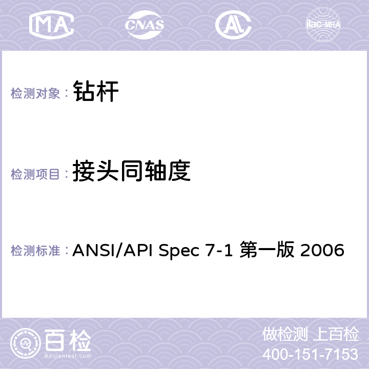 接头同轴度 旋转钻柱构件规范 ANSI/API Spec 7-1 第一版 2006