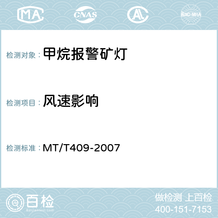 风速影响 甲烷报警矿灯 MT/T409-2007