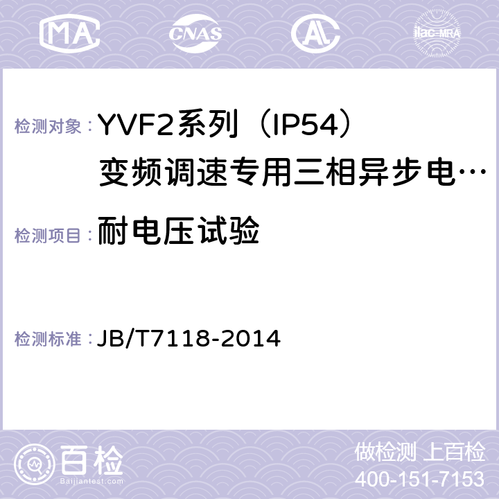 耐电压试验 YVF2系列（IP54）变频调速专用三相异步电动机技术条件（机座号80～355） JB/T7118-2014 5.2.d）