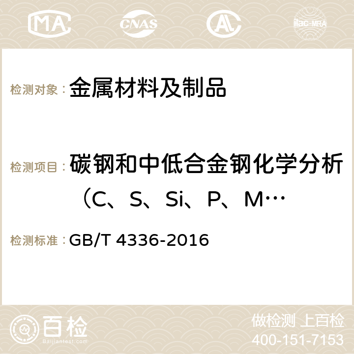 碳钢和中低合金钢化学分析（C、S、Si、P、Mn、Ni、Cu、Cr、Mo、Ti、V、Al、Co） GB/T 4336-2016 碳素钢和中低合金钢 多元素含量的测定 火花放电原子发射光谱法(常规法）(附2017年第1号修改单)