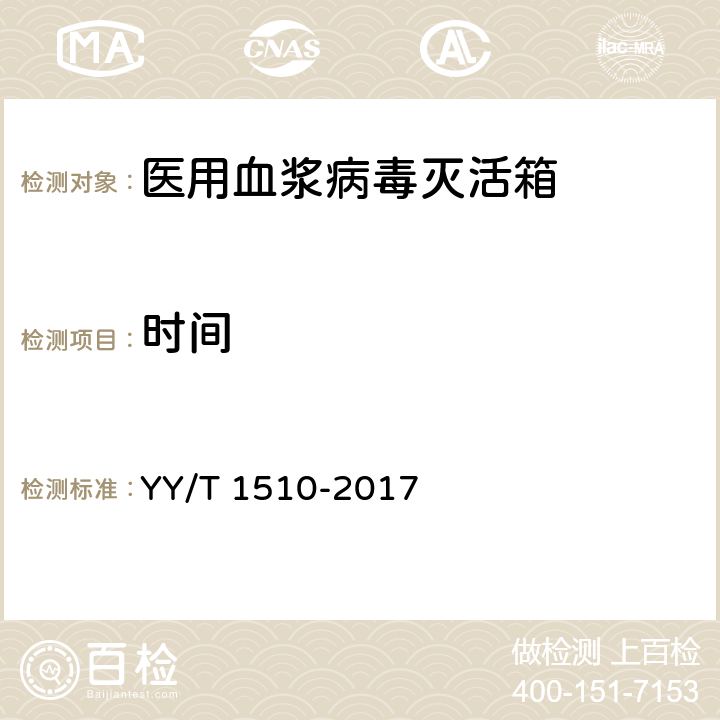 时间 医用血浆病毒灭活箱 YY/T 1510-2017 5.6