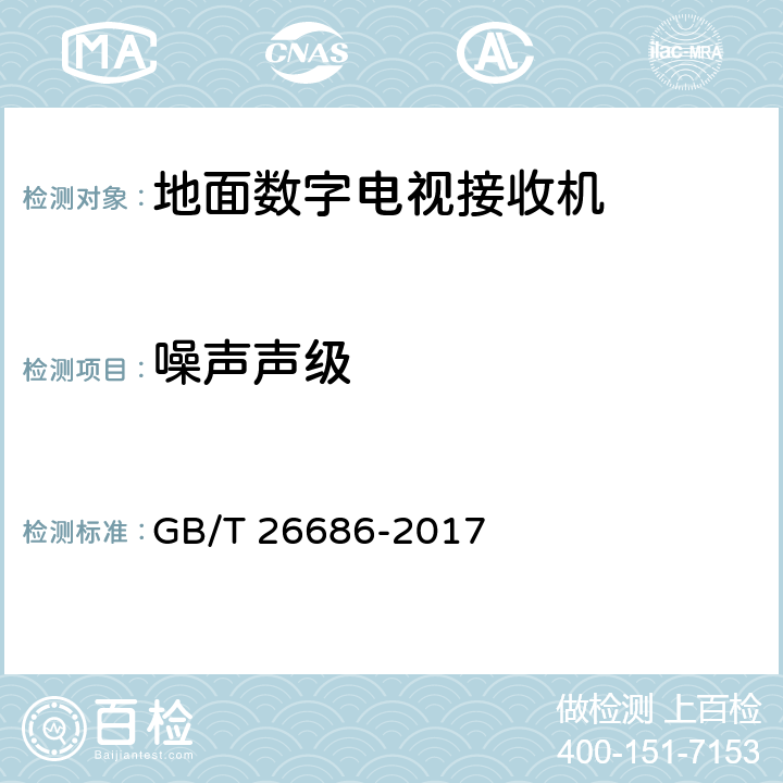 噪声声级 地面数字电视接收机通用规范 GB/T 26686-2017