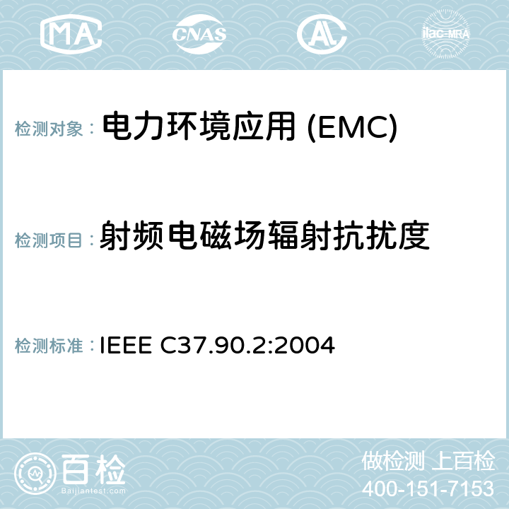 射频电磁场辐射抗扰度 IEEE标准 IEEE C37.90.2:2004 继电器系统辐射电磁抗干扰能力