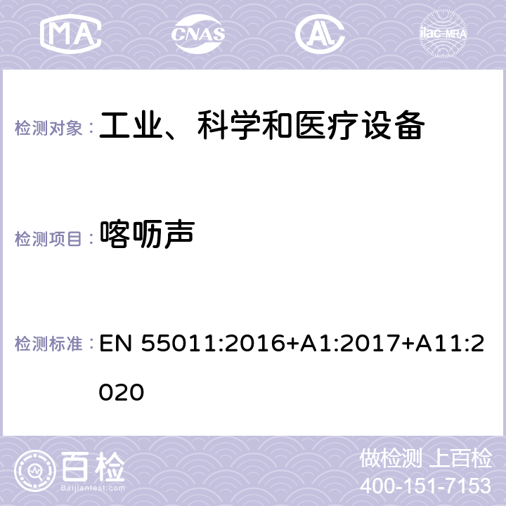 喀呖声 工业、科学和医疗(ISM)射频设备 骚扰特性 限值和测量方法 EN 55011:2016+A1:2017+A11:2020 6