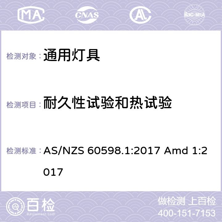 耐久性试验和热试验 灯具 第1部分：一般要求与试验 AS/NZS 60598.1:2017 Amd 1:2017 12