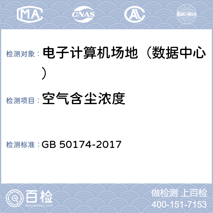 空气含尘浓度 《数据中心设计规范》 GB 50174-2017 5.1.2