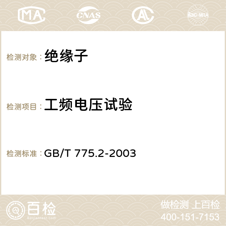 工频电压试验 《绝缘子试验方法第2部分：电气试验方法》 GB/T 775.2-2003 6.3