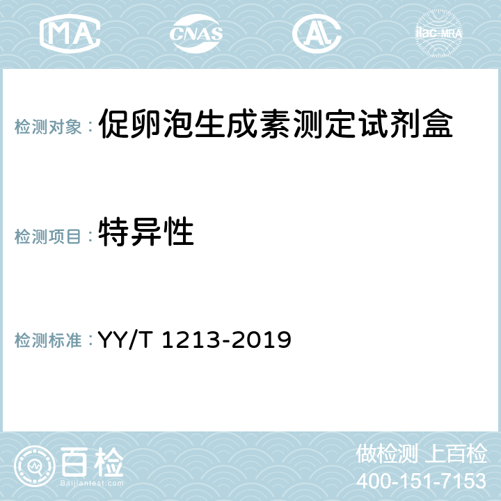 特异性 促卵泡生成素测定试剂盒 YY/T 1213-2019 4.6