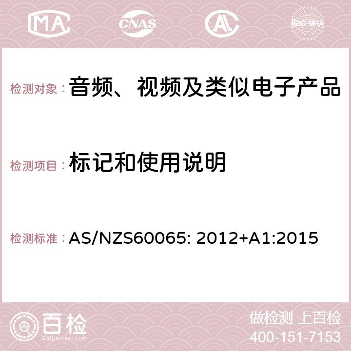 标记和使用说明 音频、视频及类似电子设备安全要求 AS/NZS60065: 2012+A1:2015 5