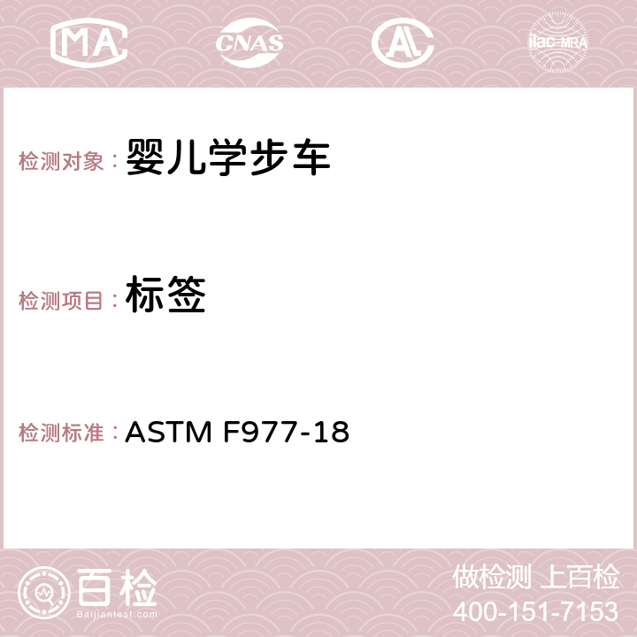 标签 婴儿学步车的消费者安全规范标准 ASTM F977-18 5.7/7.4