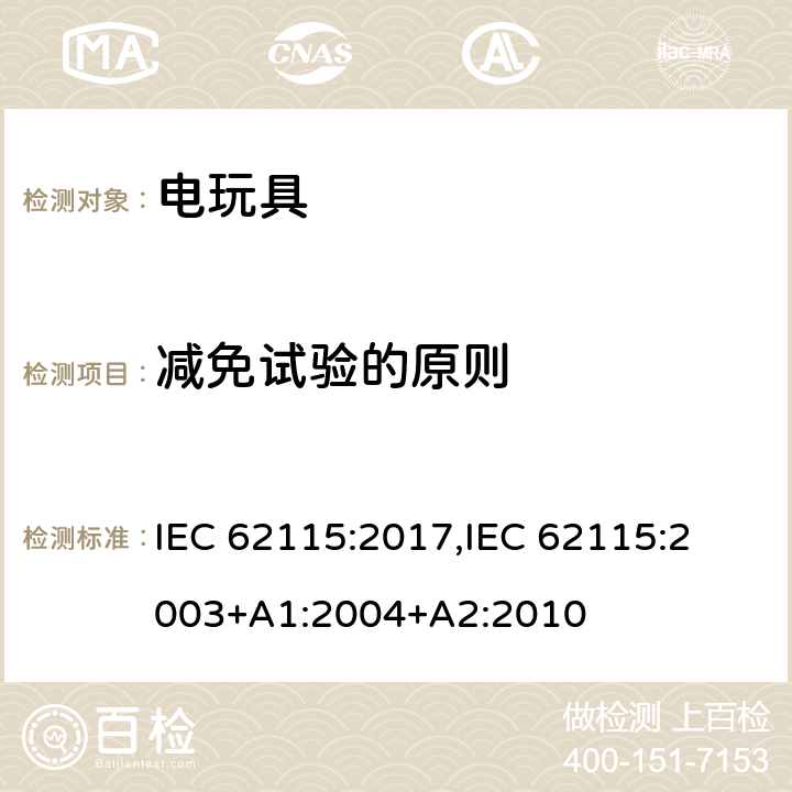 减免试验的原则 电玩具的安全 IEC 62115:2017,
IEC 62115:2003+A1:2004+A2:2010 6