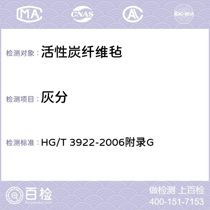 灰分 《活性炭纤维毡》 HG/T 3922-2006附录G