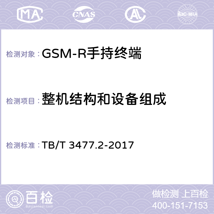 整机结构和设备组成 铁路数字移动通信系统（GSM-R）手持终端 第2部分：试验方法 TB/T 3477.2-2017