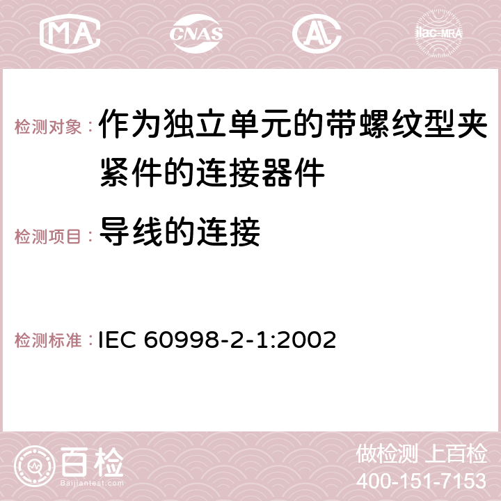 导线的连接 家用和类似用途低压电路用的连接器件第2-1部分:作为独立单元的带螺纹型夹紧件的连接器件的特殊要求 IEC 60998-2-1:2002 10